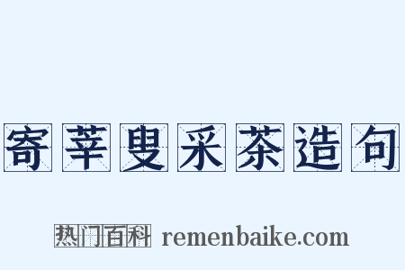 寄莘叟采茶造句是什么意思的图片